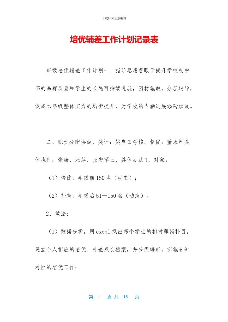 培优辅差工作计划记录表_第1页