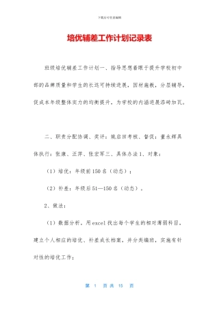 培优辅差工作计划记录表