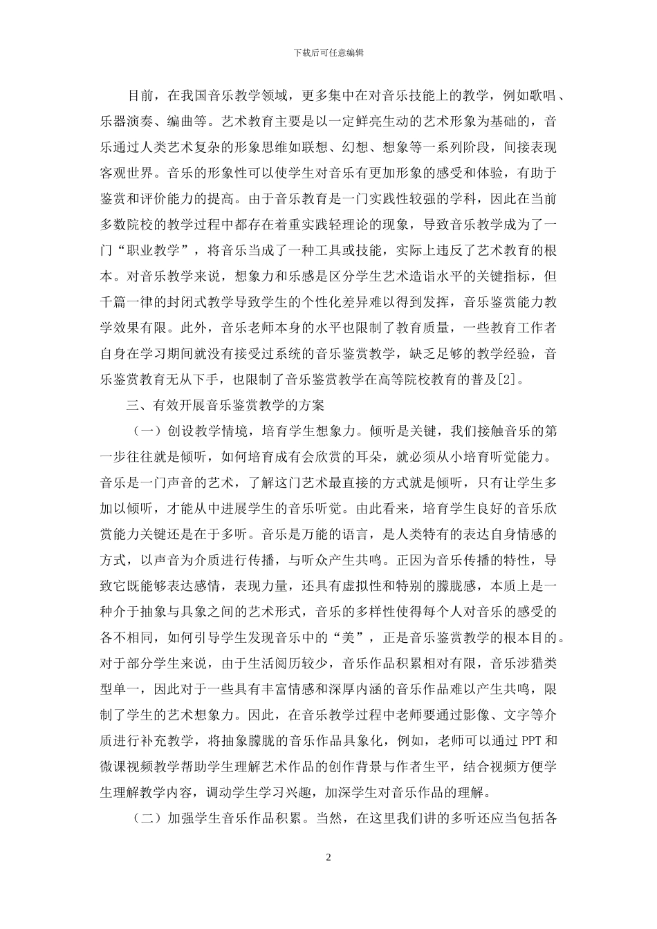 培养学生在音乐教学中的音乐鉴赏能力途径探讨_第2页