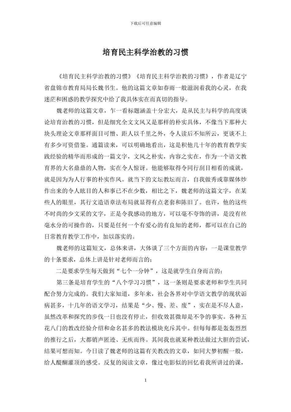 培养民主科学治教的习惯_第1页