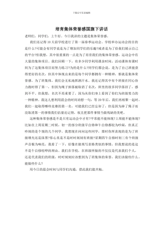培养集体荣誉感国旗下讲话