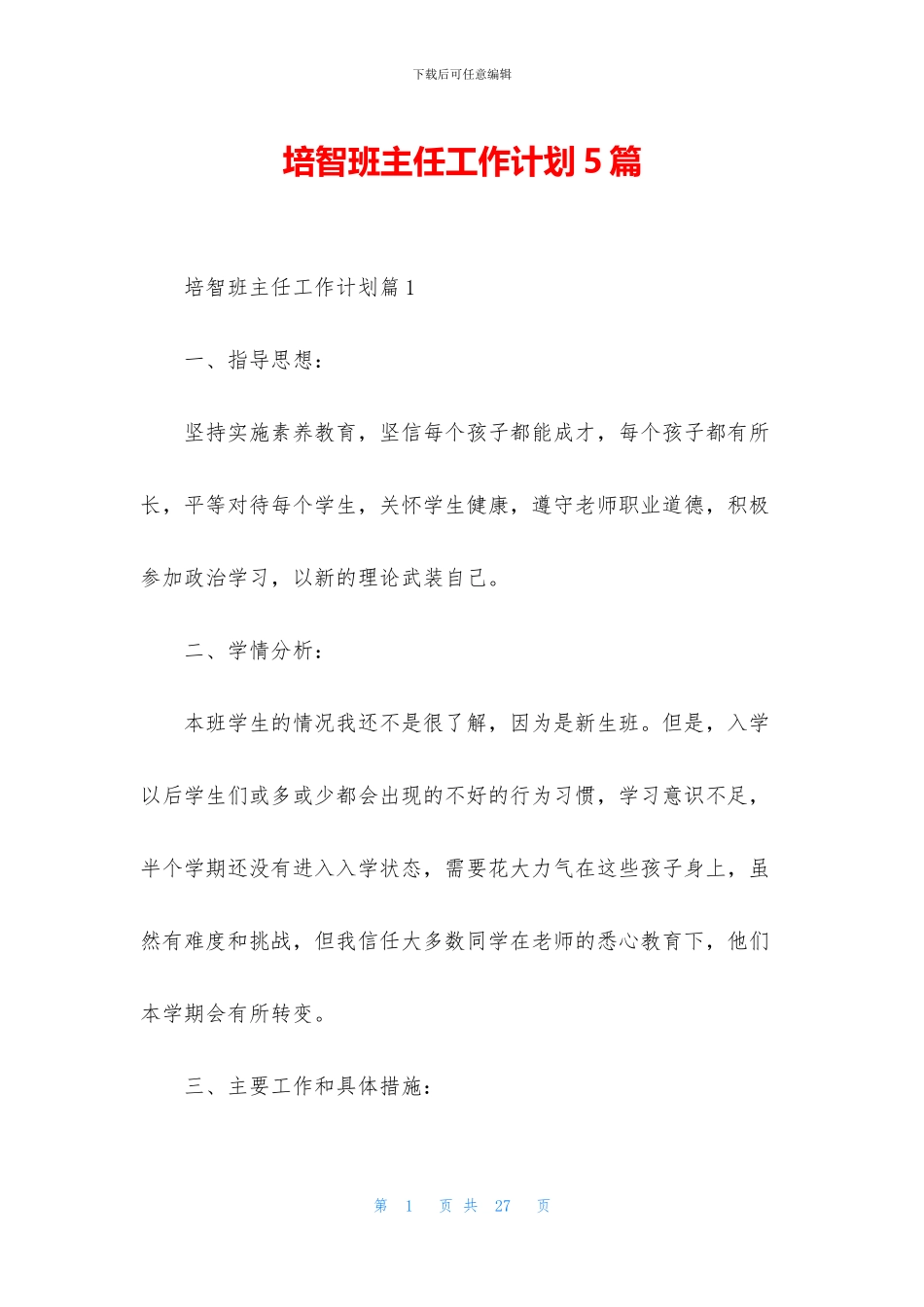 培智班主任工作计划5篇_第1页
