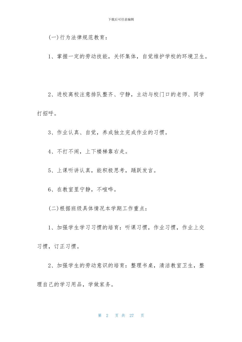 培智班主任工作计划5篇_第2页