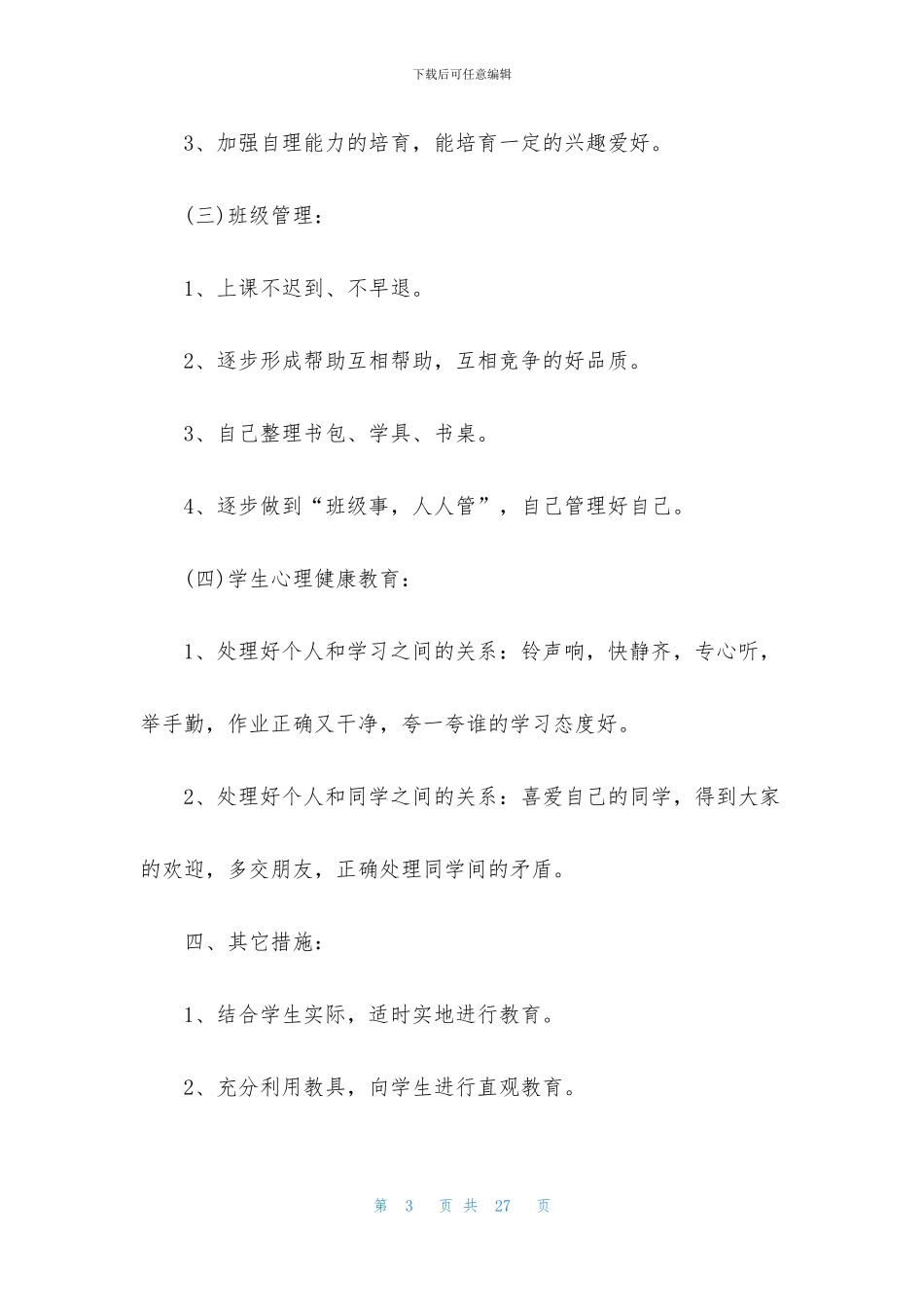 培智班主任工作计划5篇_第3页