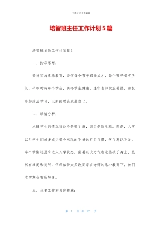 培智班主任工作计划5篇