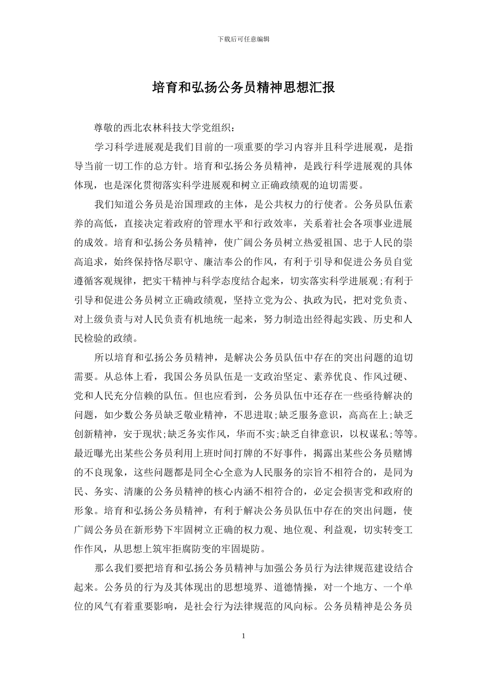 培育和弘扬公务员精神思想汇报_第1页