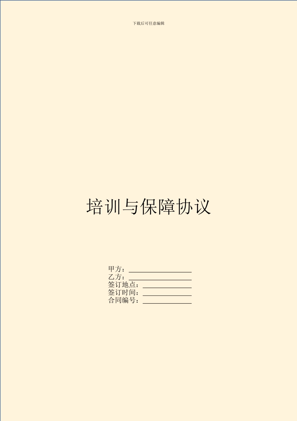 培训与保障协议_第1页