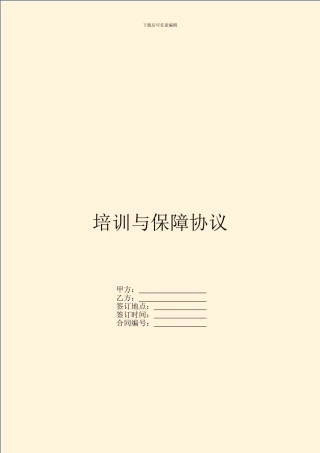 培训与保障协议