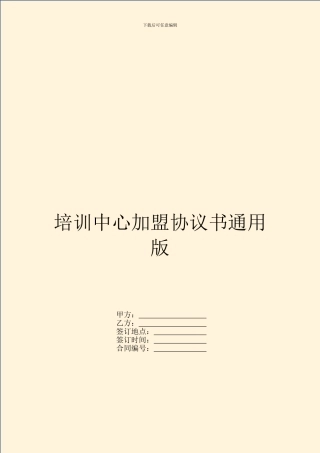 培训中心加盟协议书通用版