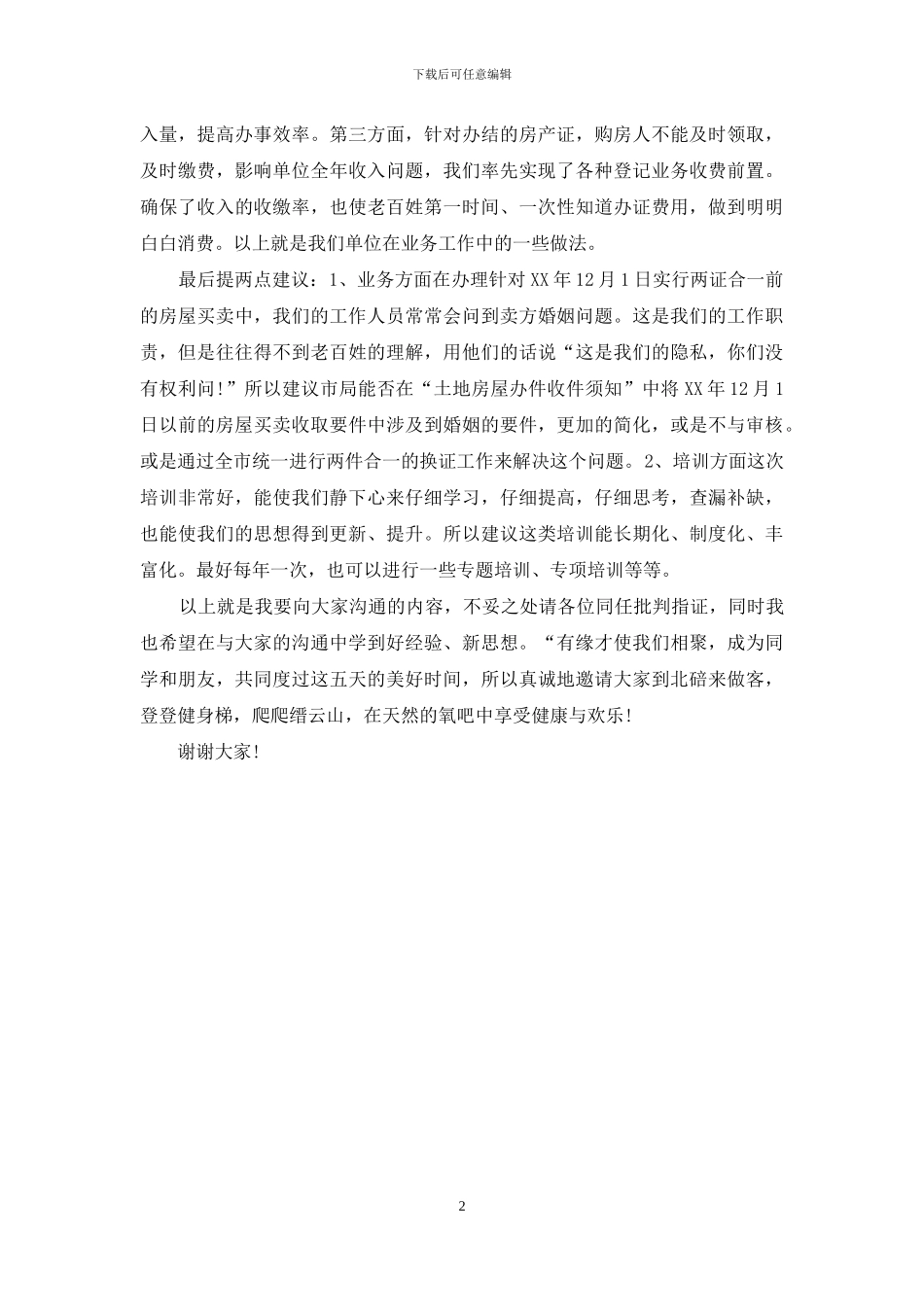 培训交流发言稿_第2页