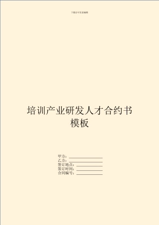 培训产业研发人才合约书模板