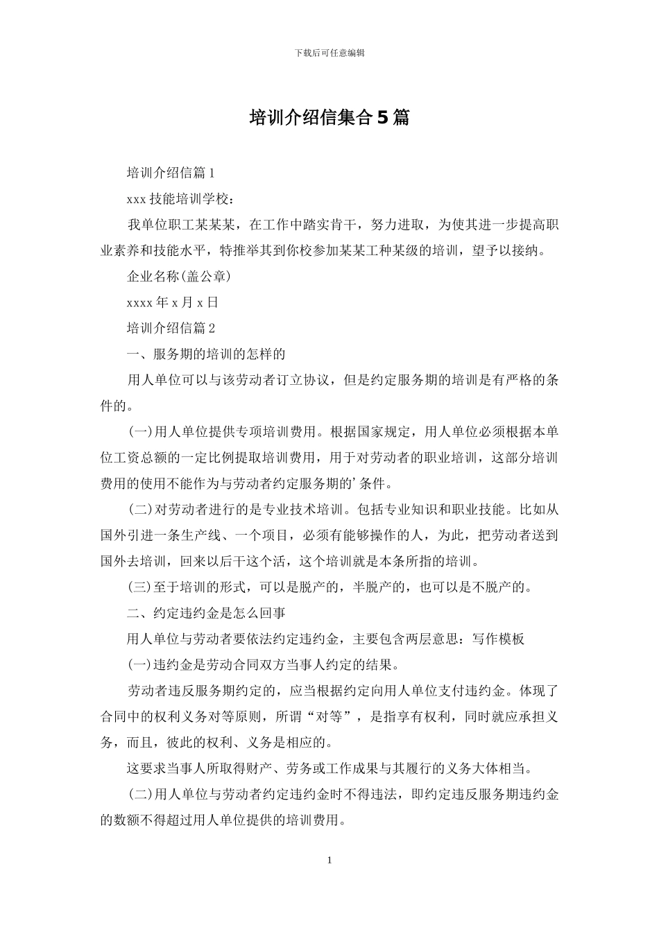 培训介绍信集合5篇_第1页