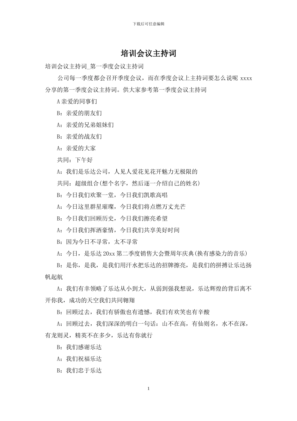 培训会议主持词_第1页