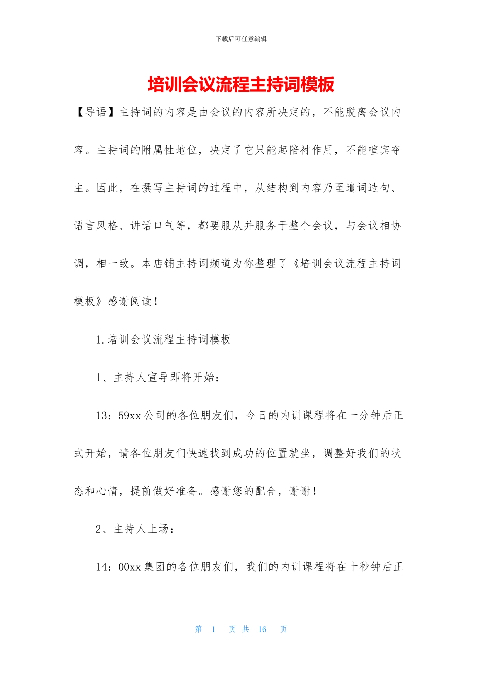 培训会议流程主持词模板_第1页