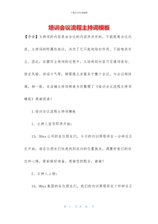 培训会议流程主持词模板