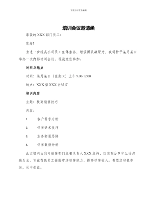 培训会议邀请函