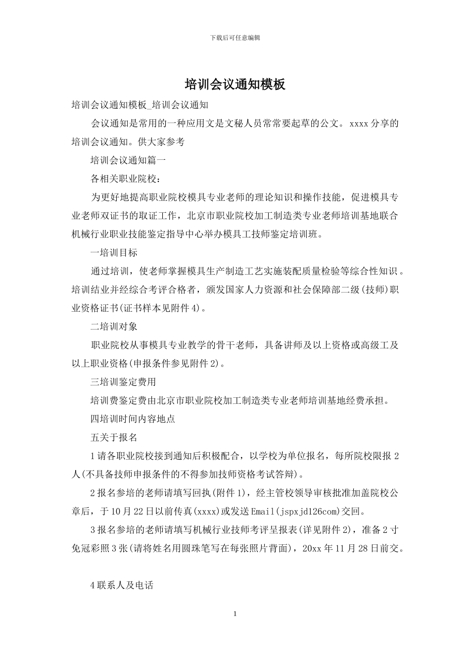 培训会议通知模板_第1页