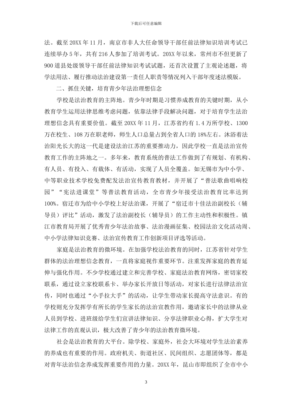 培养法治理念建设法治江苏_第3页