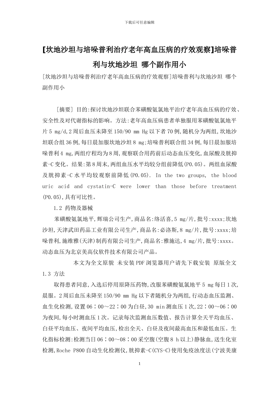 培哚普利与坎地沙坦_第1页