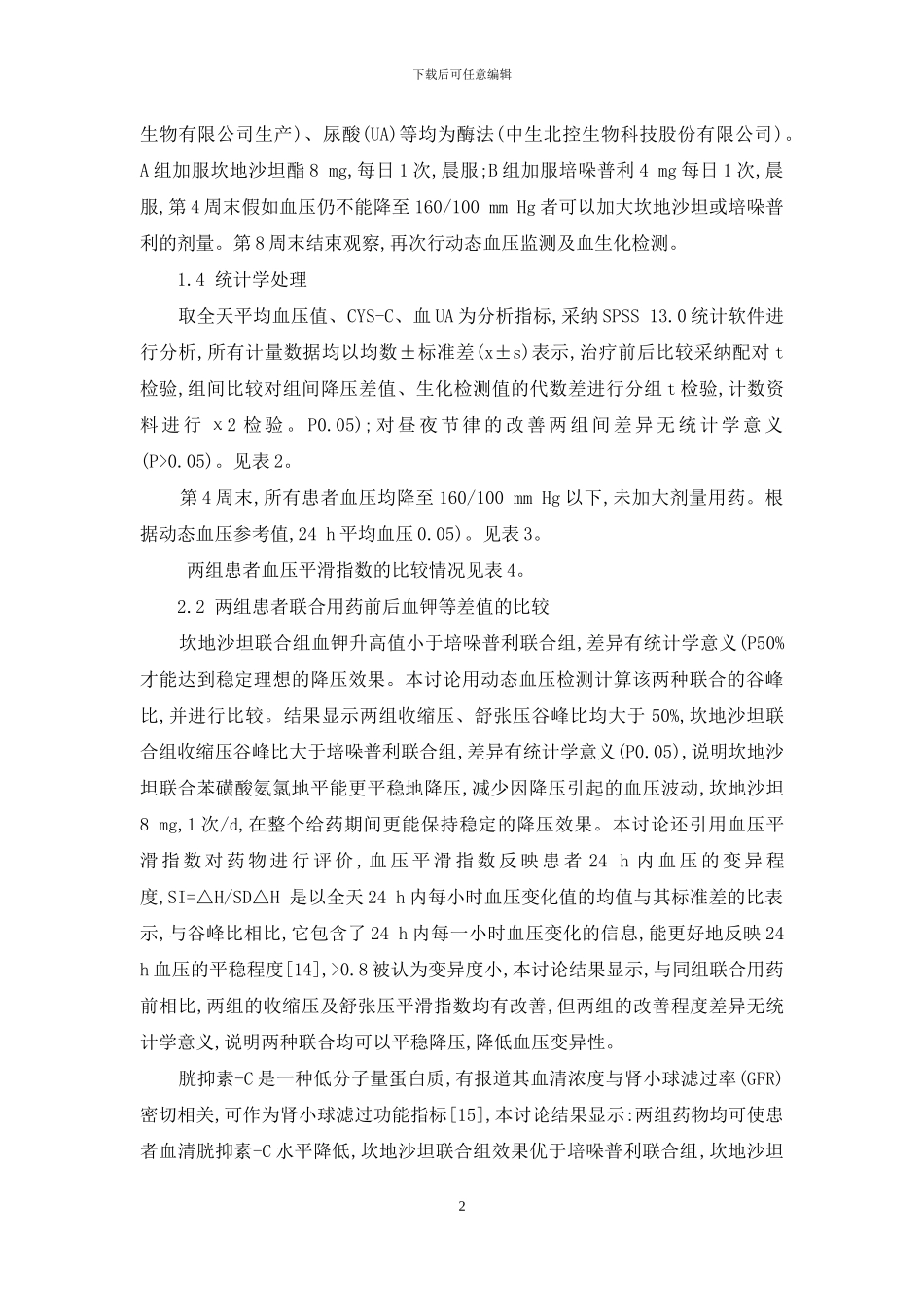 培哚普利与坎地沙坦_第2页