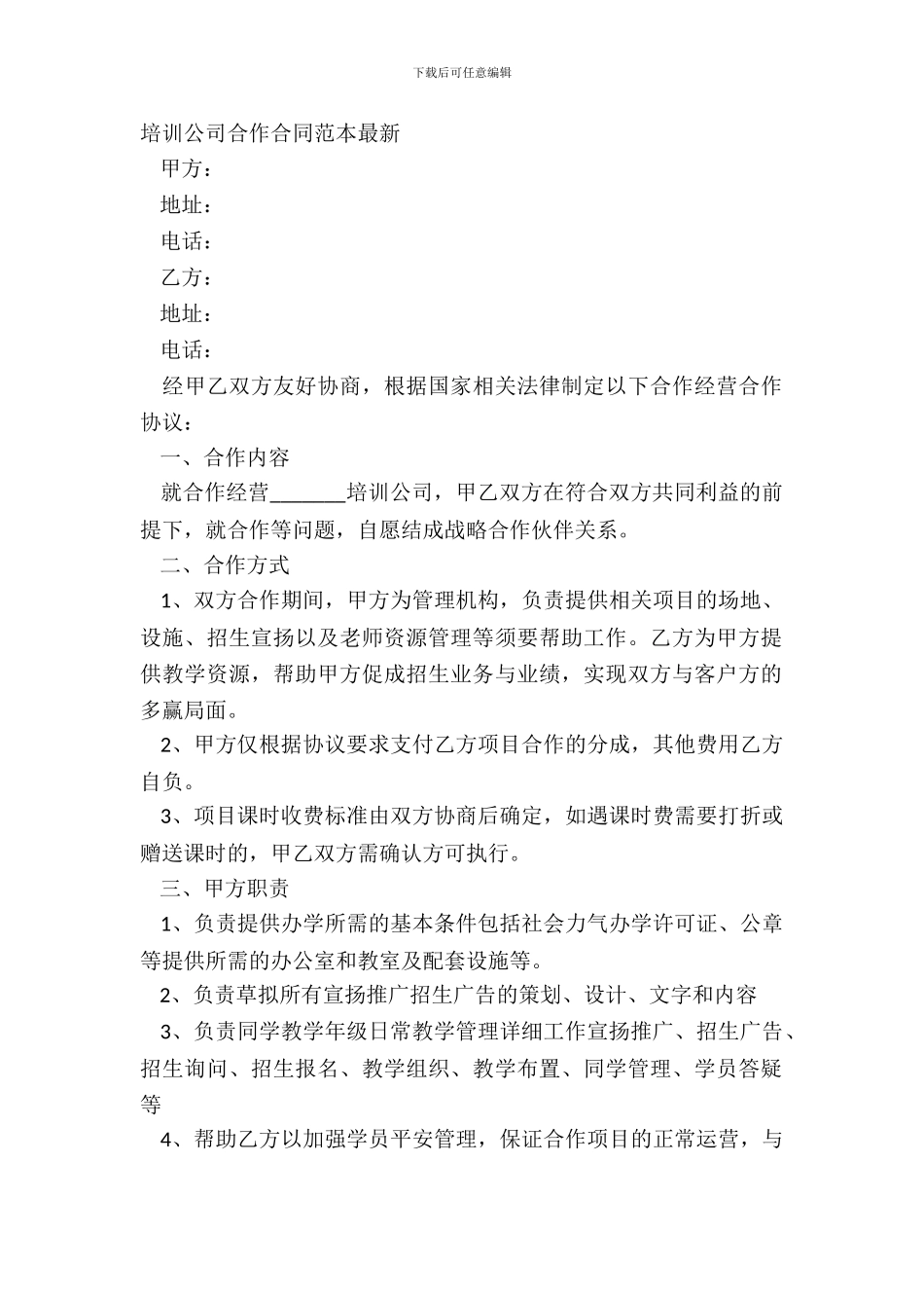 培训公司合作合同范本最新_第2页
