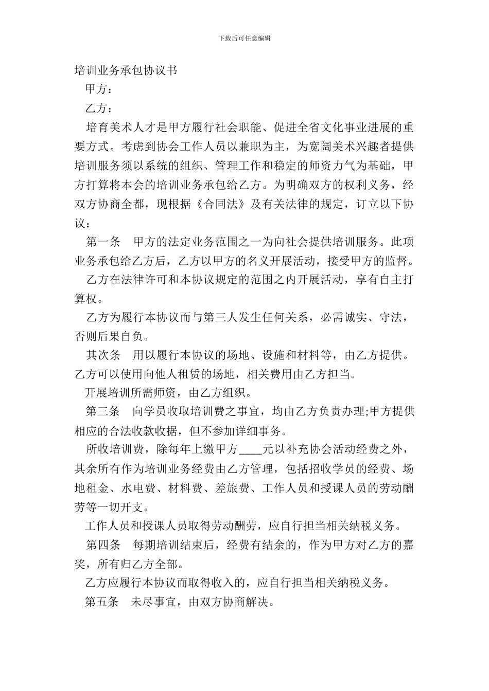 培训业务承包协议书_第2页