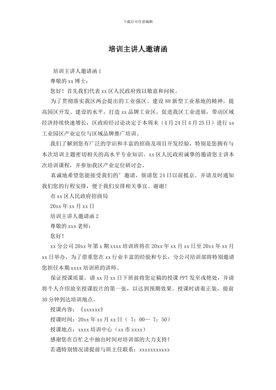 培训主讲人邀请函_第1页