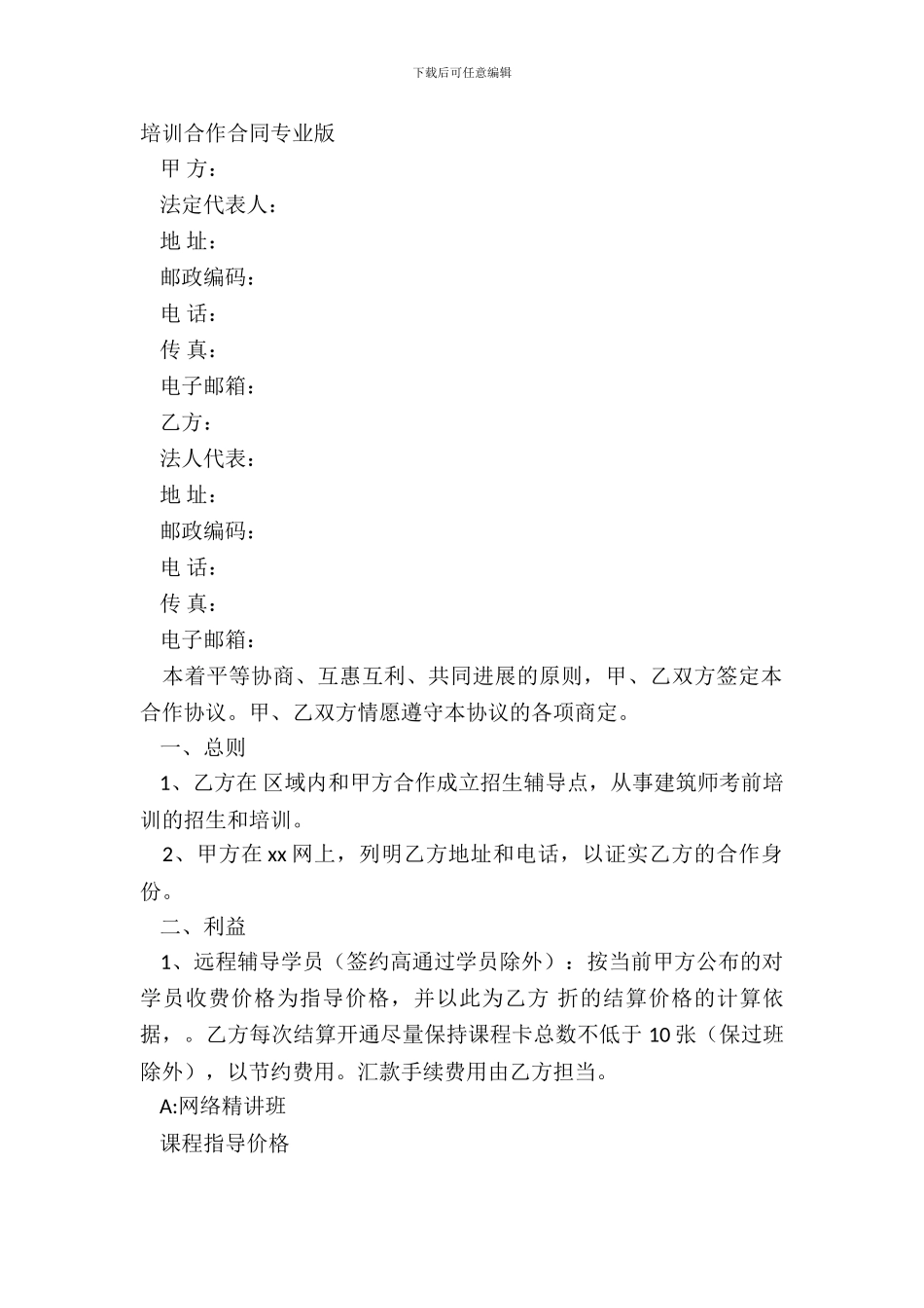 培训合作合同专业版_第2页