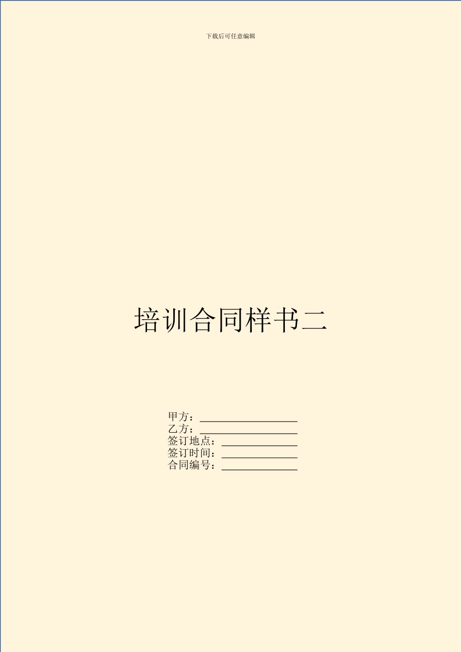 培训合同样书二_第1页