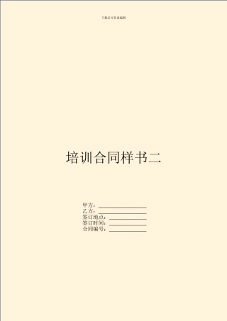 培训合同样书二