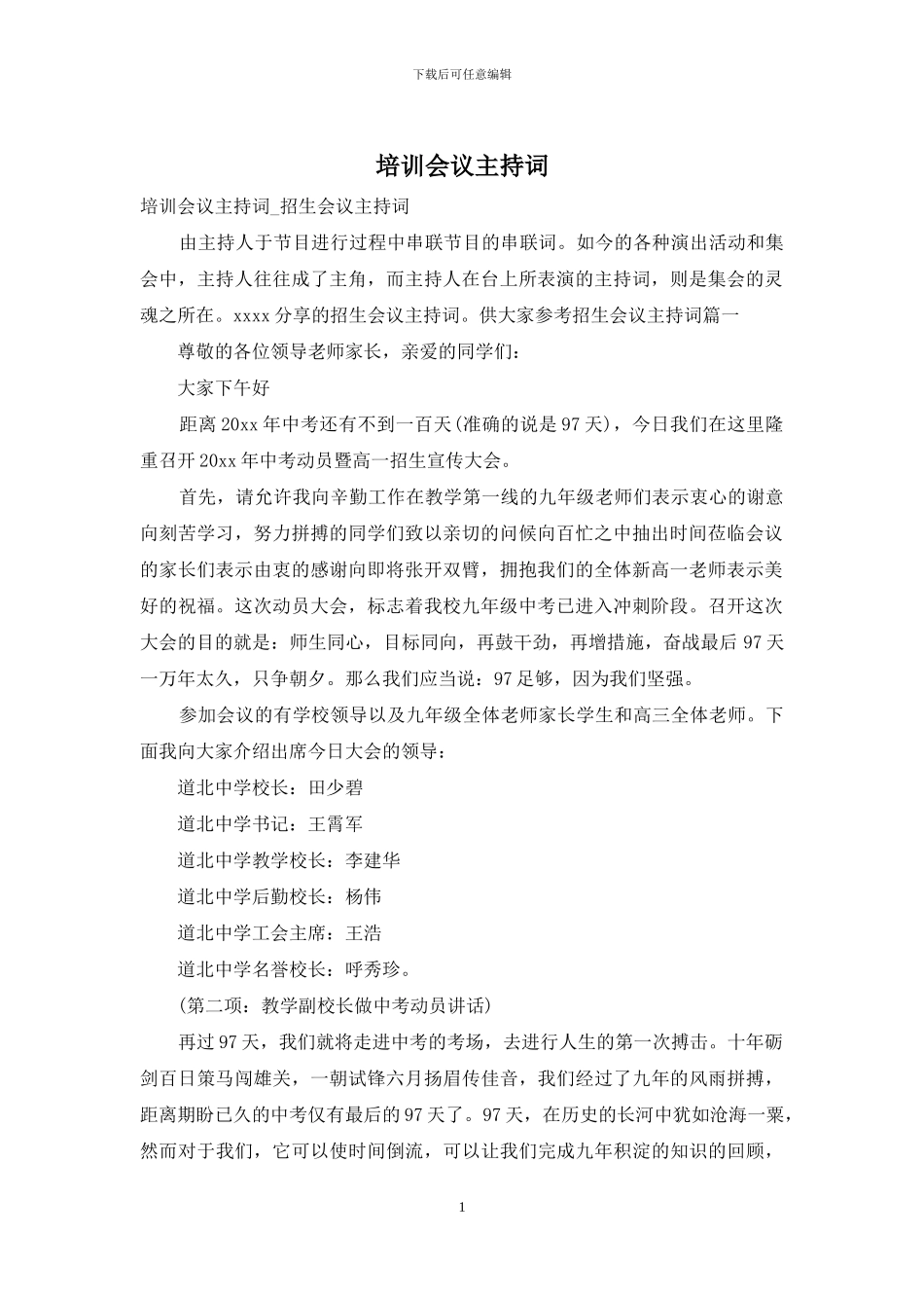 培训会议主持词-1_第1页