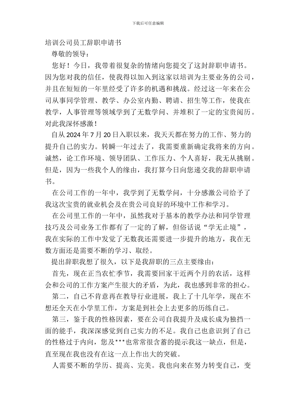 培训公司员工辞职申请书_第2页