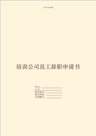 培训公司员工辞职申请书