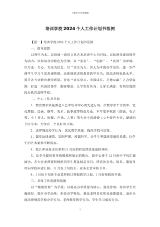 培训学校2024个人工作计划书范例