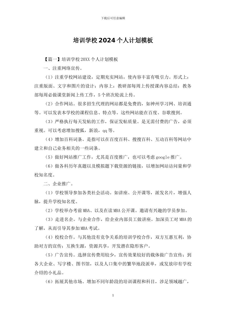 培训学校2024个人计划模板_第1页