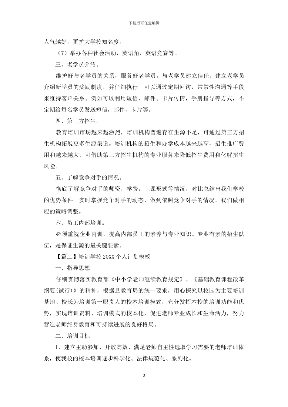 培训学校2024个人计划模板_第2页