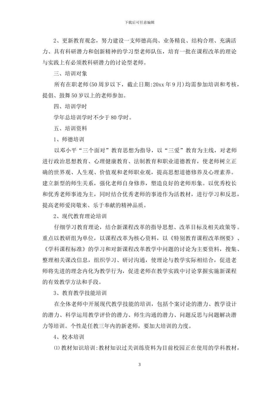 培训学校2024个人计划模板_第3页