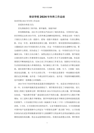 培训学校2024年年终工作总结