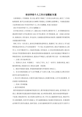 培训学校个人工作计划模板5篇