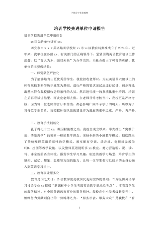 培训学校先进单位申请报告