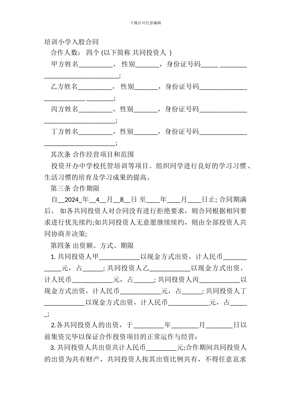 培训学校入股合同_第2页