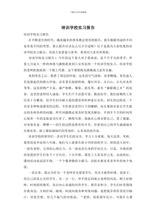 培训学校实习报告