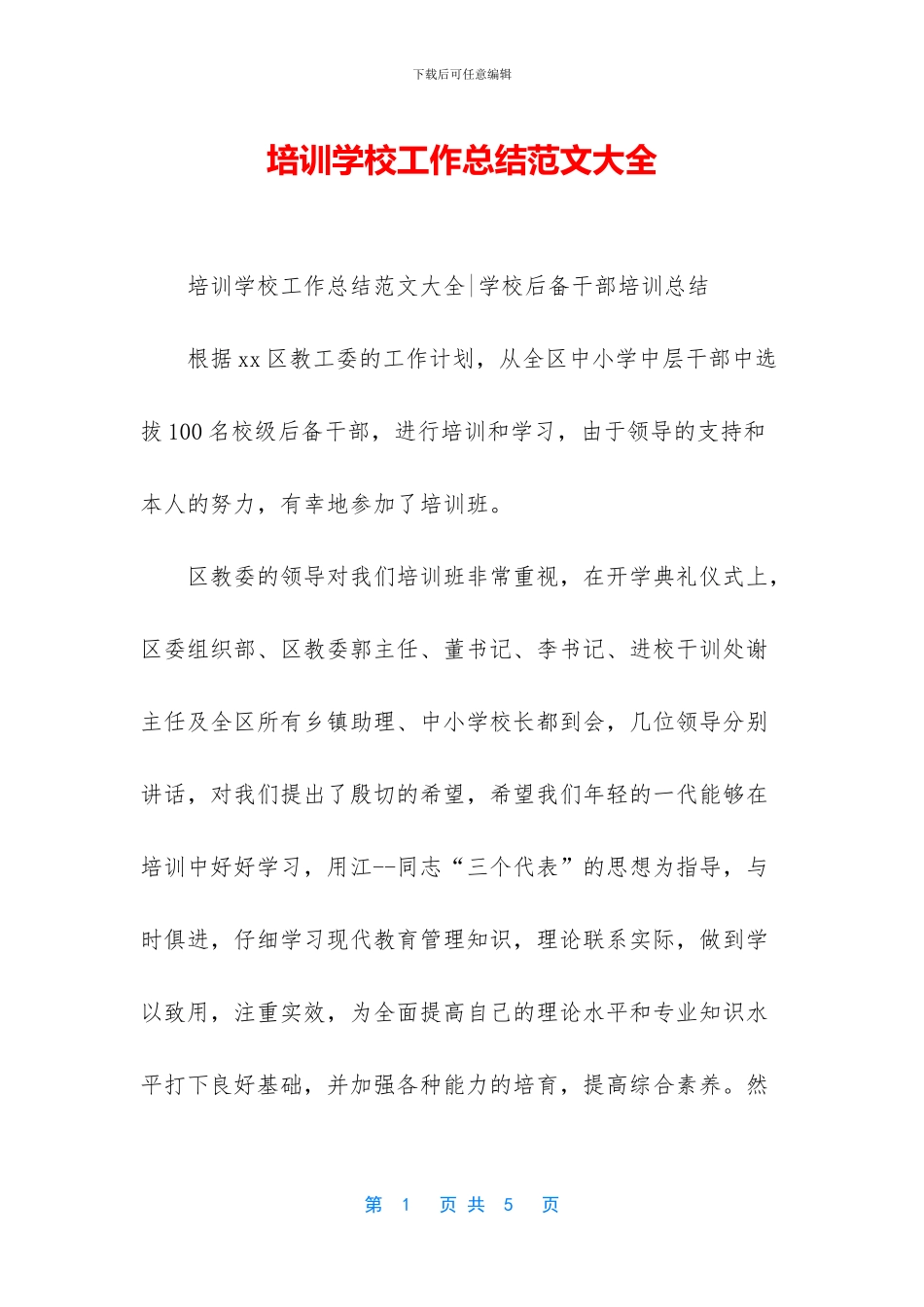 培训学校工作总结范文大全_第1页