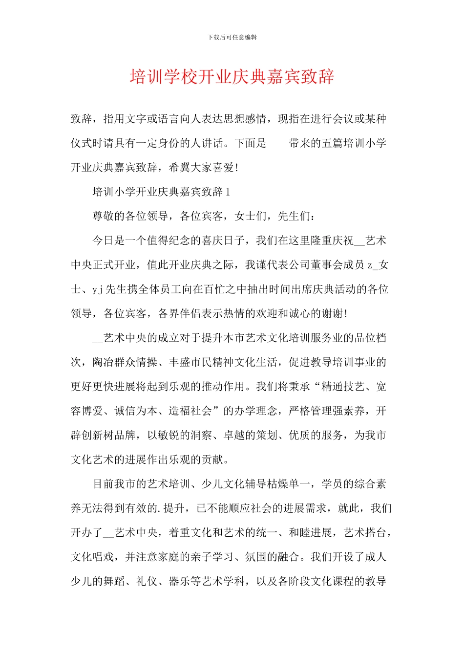 培训学校开业庆典嘉宾致辞_第1页
