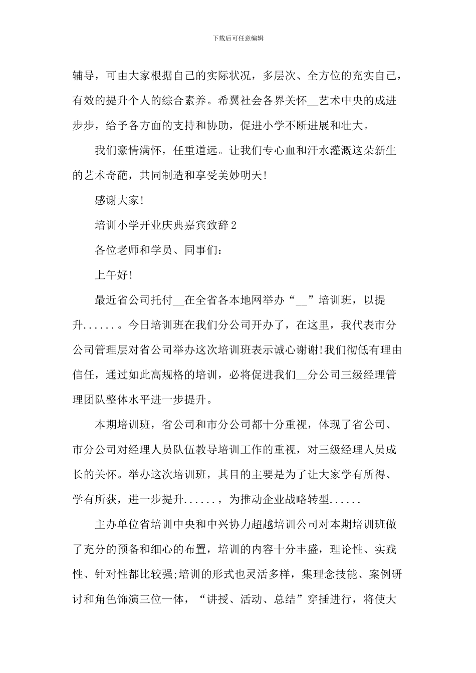 培训学校开业庆典嘉宾致辞_第2页