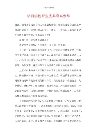 培训学校开业庆典嘉宾致辞
