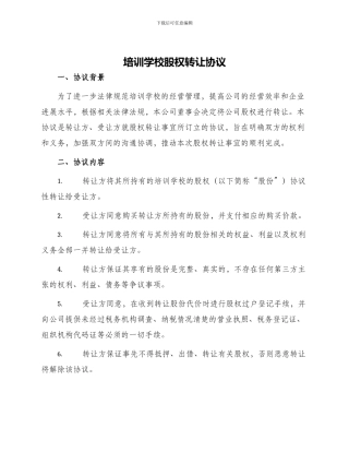 培训学校股权转让协议