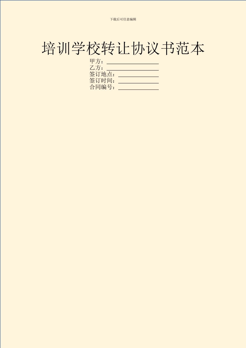 培训学校转让协议书范本_第1页