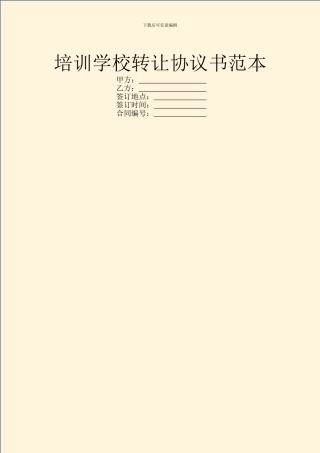 培训学校转让协议书范本