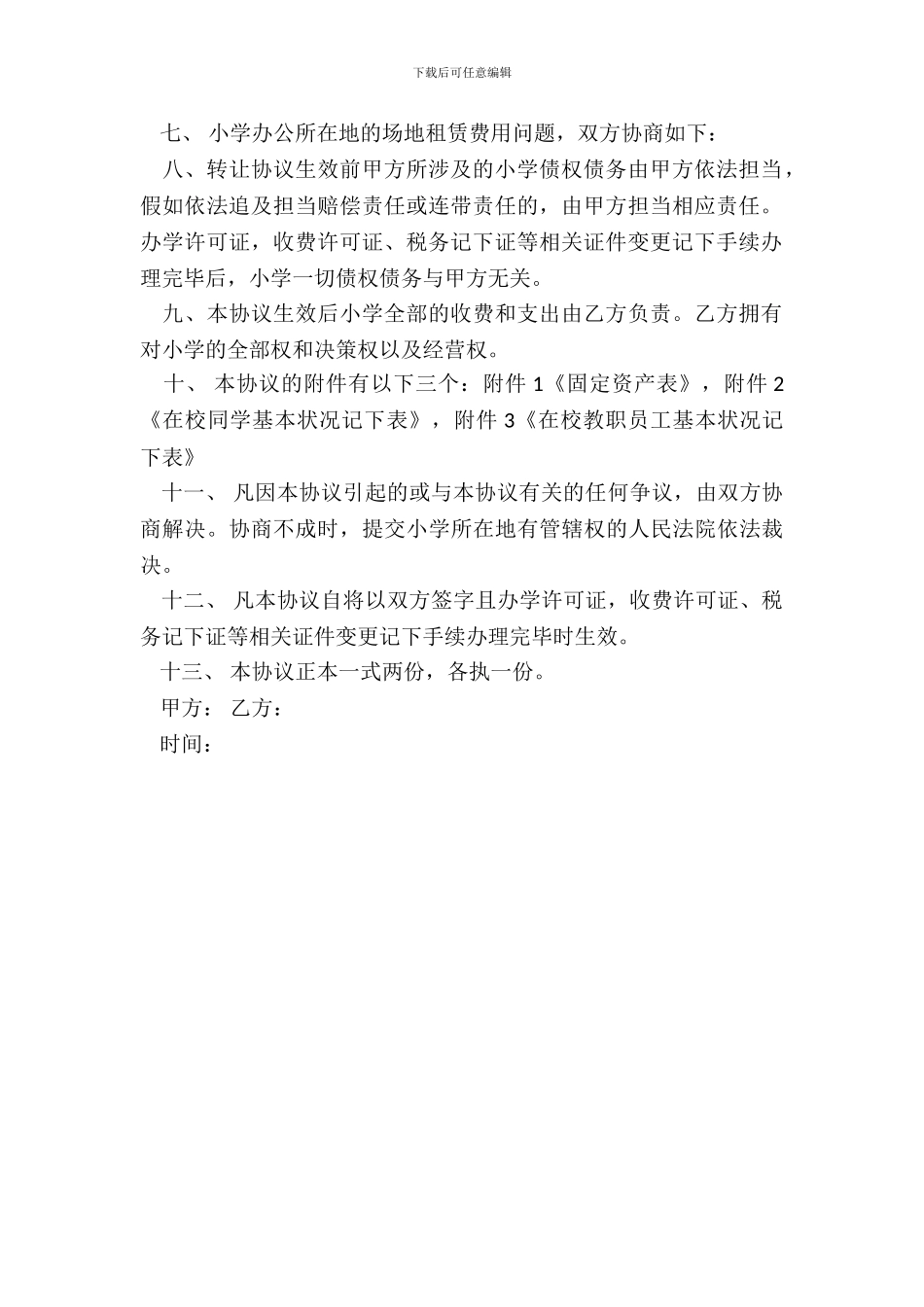 培训学校转让协议书模板_第3页